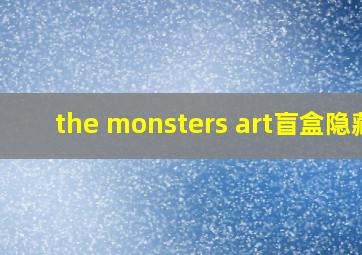 the monsters art盲盒隐藏